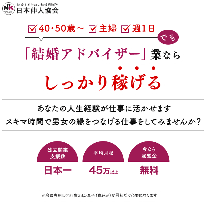 「結婚アドバイザー」 業ならしっかり稼げる