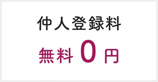 仲人登録料 無料０円