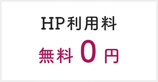 HP利用料 無料０円