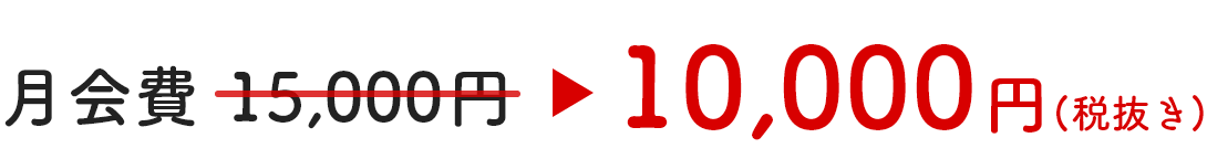 月会費 15,000円 が 10,000円(税抜き)