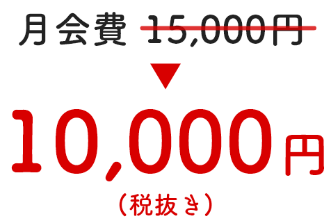 月会費 15,000円 が 10,000円(税抜き)