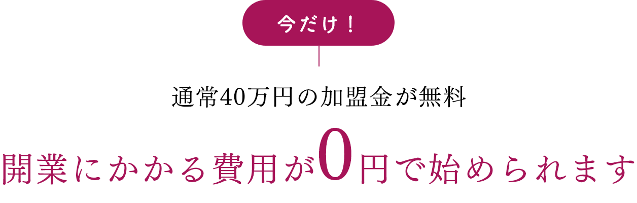 開業にかかる費用が0円で始められます