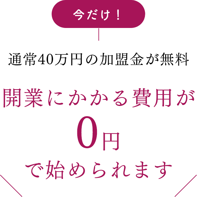開業にかかる費用が0円で始められます
