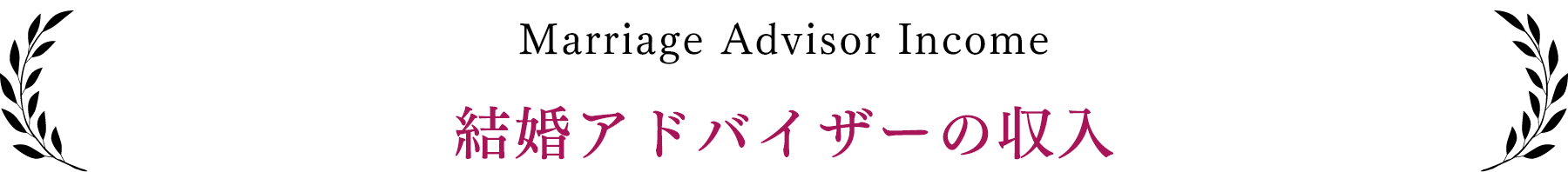 結婚アドバイザーの収入