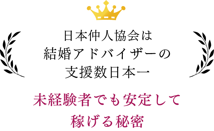 未経験者でも安定して稼げる秘密
