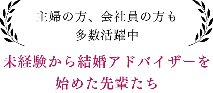 未経験から結婚アドバイザーを始めた先輩たち